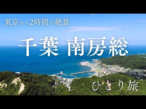 【女ひとり旅】電車とバスで絶景スポットを巡る！日帰り千葉・南房総｜鋸山｜館山｜野島崎灯台の大パノラマ！