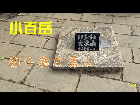 小百岳：關仔嶺大凍山