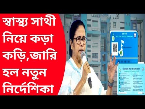 স্বাস্থ্য সাথী কার্ড থাকলেই দারুন সুখবর|Swasthyasathi card big update|Swasthyasathi card name check|