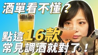 16種常見調酒介紹，新手入門教學！酒吧點酒這樣做