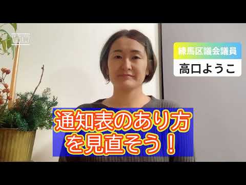 【練馬区議会・決算】通知表を見直そう！～先生の負担減＋新しい学校づくりの観点から【練馬区議会議員・高口ようこ】