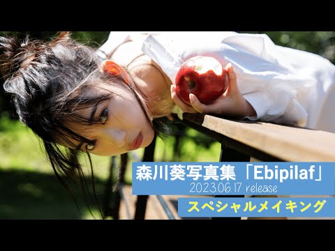 森川葵  |  写真集『Ebipilaf』【メイキング映像】“最初で最後”の写真集！