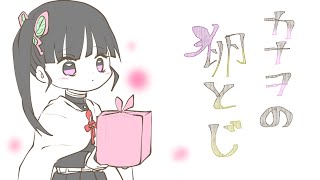 【鬼滅】カナヲの卵とじ【手描きMAD】