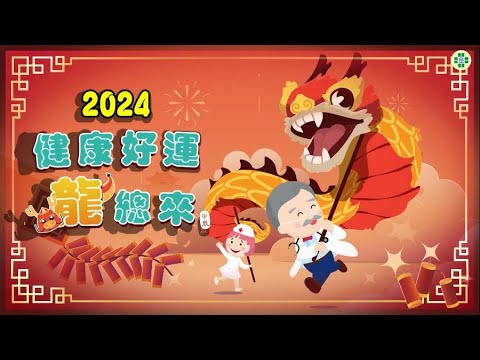 2024 健康好運 龍總來