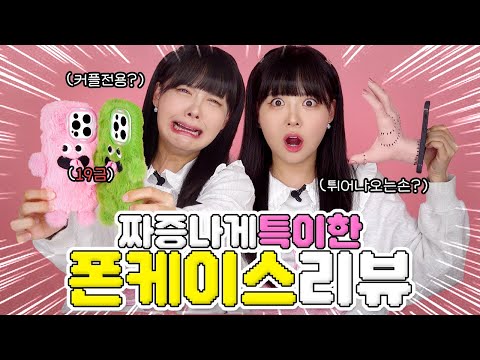 손이 튀어나오는 케이스? 커플전용 케이스? 역대급 특이한 폰케이스 리뷰ㅋㅋㅋㅋㅋ