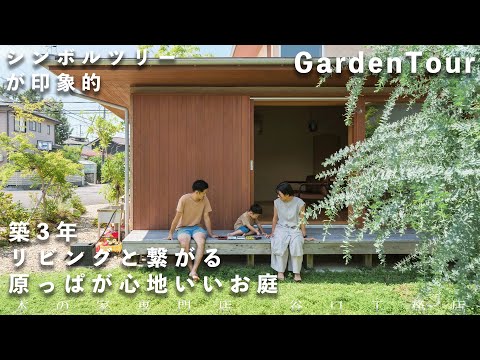 【ガーデンツアー】シンボルツリーが印象的！原っぱが心地いいお庭｜築3年｜東向き｜設計士｜ウッドデッキ｜小屋