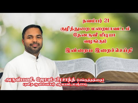 இன்றைய இறை சிந்தனை |Daily Gospel Reflection by Rev. Fr. Jose Prasanth | 21/11/2024 |Tamil Sermon