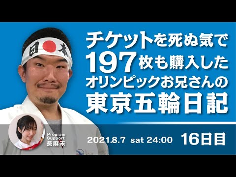 チケットを死ぬ気で１９７枚も購入したオリンピックお兄さんの東京五輪日記 　１６日目