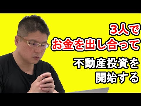 【3人でお金を出し合って不動産投資を開始する】収益物件