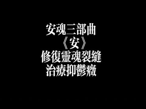 安魂三部曲 3《 安》 神语诵持 修复灵魂能量 链接本我 治疗抑郁症 心理疾病 被迫害妄想症