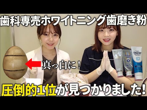 【ホワイトニング】目に見えて白くなる歯磨き粉！見つけちゃいました！！