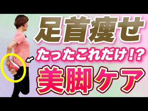 40代50代の脚痩せ！足首痩せ＆ふくらはぎ美人！老廃物と疲労感を撃退する方法！