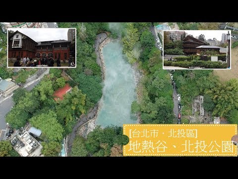 [台北市．北投區] 地熱谷、北投公園