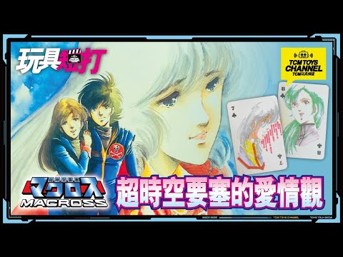 玩物3分鐘 137集  超時空要塞的愛情觀(附中文字幕) Macross マクロス 馬克羅斯 馬輝 林明美 早瀨未沙 麥斯 米娜 VF-1J Bandai