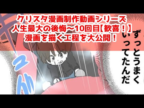 クリスタ漫画制作動画シリーズ～人生最大の後悔～10回目【歓喜！】～漫画を描く工程を大公開！