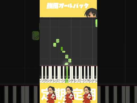 強風オールバック 簡単ピアノ