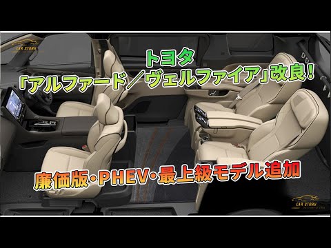 トヨタ「アルファード／ヴェルファイア」改良！ 廉価版・PHEV・最上級モデル追加 | 車の話