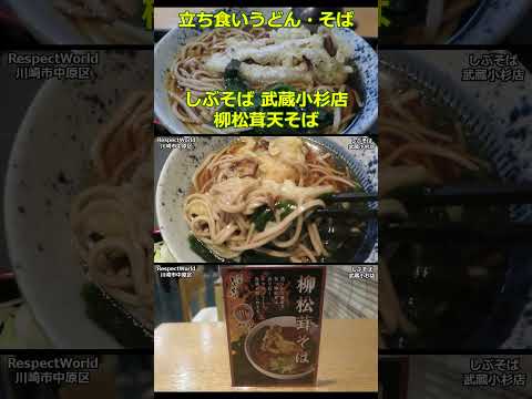 柳松茸天そば しぶそば 武蔵小杉店 ショート動画 【立ち食いそば・うどん】#ぶらり立ち食いそば #駅そば #立ち食いそば