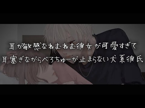 【女性向けボイス】耳が敏感なねむねむ彼女が可愛すぎて耳塞ぎながらべろちゅー止まらない犬系彼氏【シチュエーションボイス】