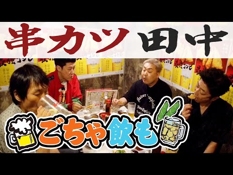 【ごちゃ飲も】串カツ田中で夕方から飲もうや！