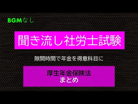 【社労士試験】聞き流し厚生年金保険法まとめ