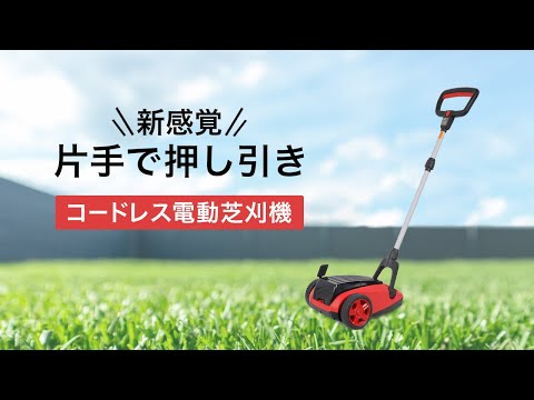 【欧米で話題沸騰の芝刈機がついに登場！】　電動芝刈機 バッテリー充電式 コードレス　HG-M8275