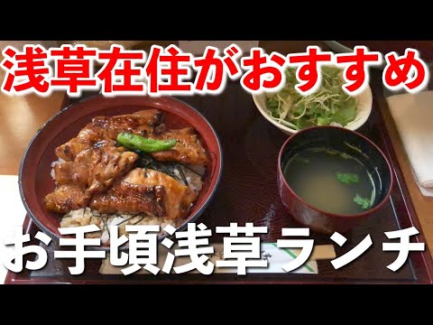 【浅草グルメ】安くてコスパいいランチ浅草在住がおすすめ！！ 鶏料理『鶏よし』