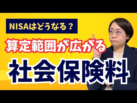 【社会保険料の改革】金融所得も対象に？あなたの資産への影響は？