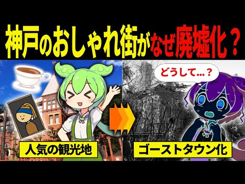 【実話】神戸屈指のおしゃれスポットがゴーストタウン化した理由【ずんだもん＆ゆっくり解説】