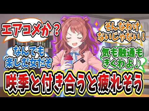 「こんなに可愛くて性格もいいし料理もできるのにPが惚れないわけないじゃない！」と言い返しそうな咲季の悪いところを見つける学Pたちの反応集【学園アイドルマスター/学マス/花海咲季】