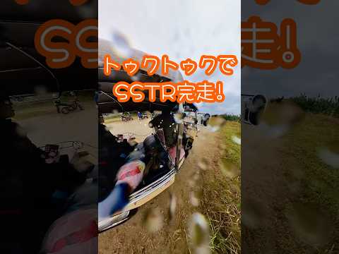 トゥクトゥクでSSTR #SSTR #トゥクトゥク #ラリー #ツーリング #2024SSTR #砂浜 #千里浜なぎさドライブウェイ #千里浜