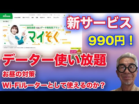 mineoの新サービス　データー使い放題で990円！マイそくについて詳しく説明します