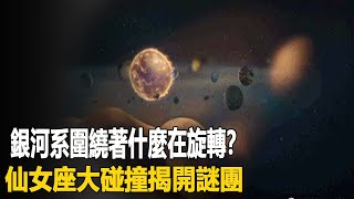 銀河系圍繞著什麼在旋轉？仙女座大碰撞揭開謎團，星系吞噬沒那麼簡單！|腦補大轟炸