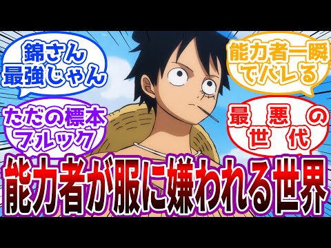 悪魔の実を食べても海に嫌われないが”服に嫌われる世界”に対する読者の反応集【ワンピース】