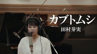 【田村芽実COVERS】カブトムシ / aiko