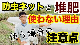 防虫ネット･堆肥を使わない理由と使う場合の注意点【虫と土の話】2021年10月13日