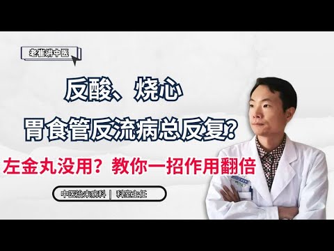 反酸、烧心，胃食管反流病老复发？左金丸没用？教你一招作用翻倍