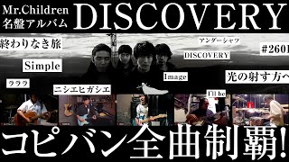 ミスチルコピーバンド配信ライブ「配深海」vol.11 ～DISCOVERY～