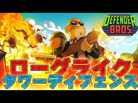 【ゲーム紹介】DefenderBrosを遊んでみた感想【DefenderBros】