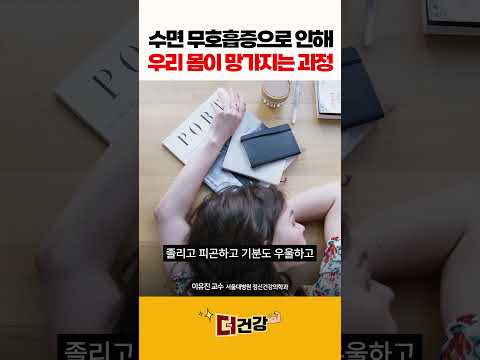 수면무호흡증으로 인해 우리 몸이 망가지는 과정 #수면무호흡증