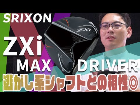 スリクソン ZXi MAX ドライバーを専門的にゴルフ知識を学んできた理論派コーチが試打したら…【井上真熙】