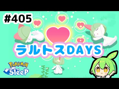 【睡眠リサーチ】＃405『ラルトスってこんなに会えるっけ？』【ポケモンスリープ/pokemon sleep】【無課金ゴプラ勢】【ゆっくり実況ずんだもん】