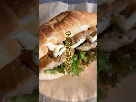 【ASMR】手作りチキンマヨサンド🥪　#asmr #咀嚼音 #サンドイッチ #手作りサンドイッチ