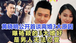 黄晓明公开首谈离婚的3大原因，曝杨颖的3大嗜好是男人都无法忍受，网友：早有耳闻但想不到那么严重！娱乐名星