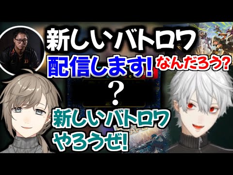 「新しいバトロワ」と聞いて期待した葛葉と叶【にじさんじ/切り抜き】