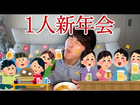 【謹賀新年】親子丼食らいながら1人新年会！！！