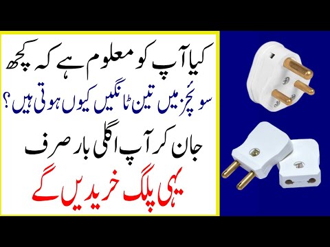 Why Some Switches Have Three Pins-Kuch Soychz Mein Teen Pins Q Hoti Hain-In Urdu Hindi-Sajjad Ali TV