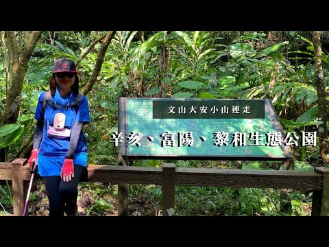 秋天這樣走就對了👍｜文山大安小山連走｜辛亥、富陽、黎和生態公園｜中埔山東峰、中埔山及福州山｜cakethree三個蛋糕