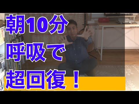 【朝10分呼吸瞑想】呼吸が浅い人でも超快適な呼吸になる！すごい気が出るぷるぷる呼吸瞑想