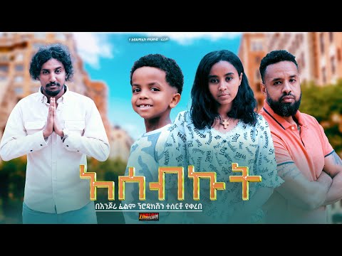 አሰብኩት - Ethiopian Movie Asebkut 2024 Full Length Ethiopian Film Asebekut 2024